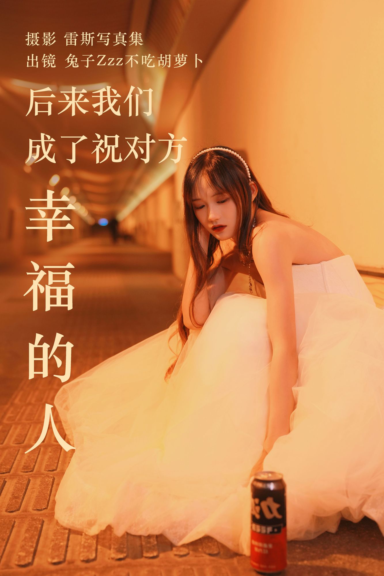 No.141 – 后来我们成了祝对方幸福的人 [21P]-次元堂