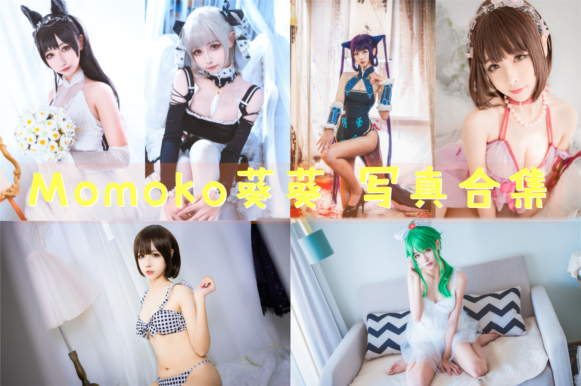 Momoko葵葵 – 全套44期及随包视频[12.9G-2025.2]-次元堂