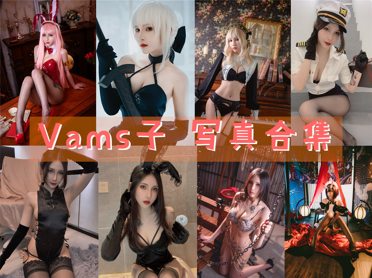 Vams子 – 全套11期及随包视频[6.7G]-次元堂