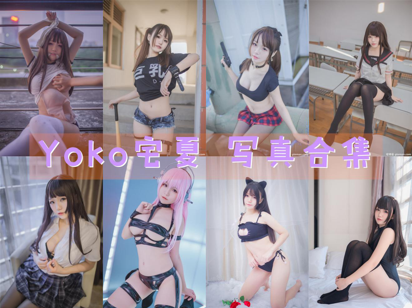 Yoko宅夏 – 全套26期，大小8.59G-次元堂