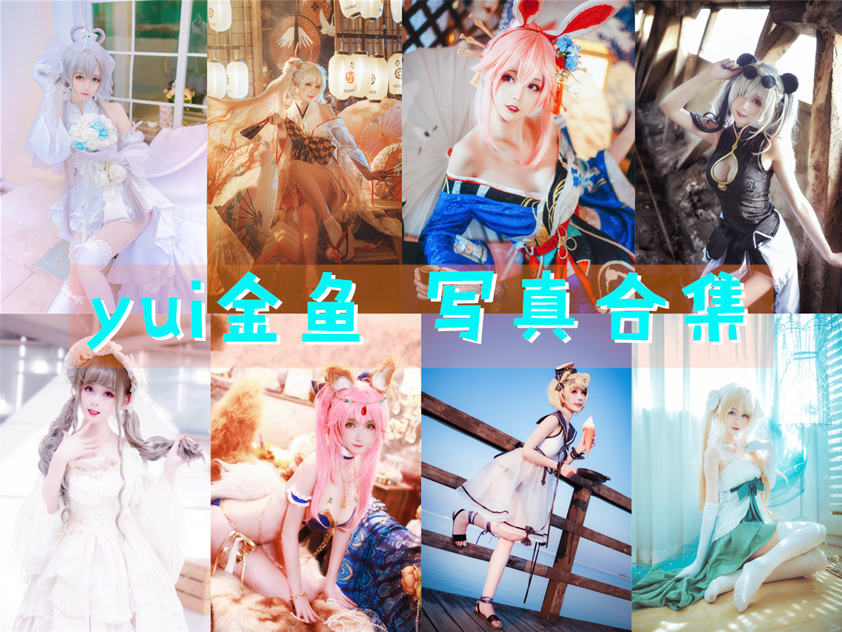 yui金鱼 – 全套合集26套[4.5G-2024.6]-次元堂