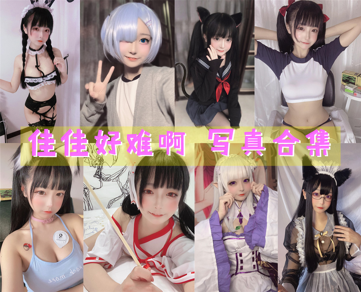 佳佳好难啊 – 全套8期&微博&随包视频[2.95G]-次元堂