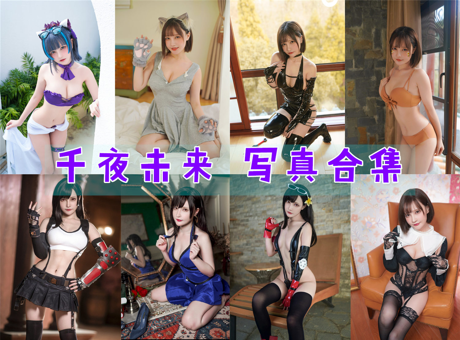 千夜未来 – 全套14期[573M]-次元堂