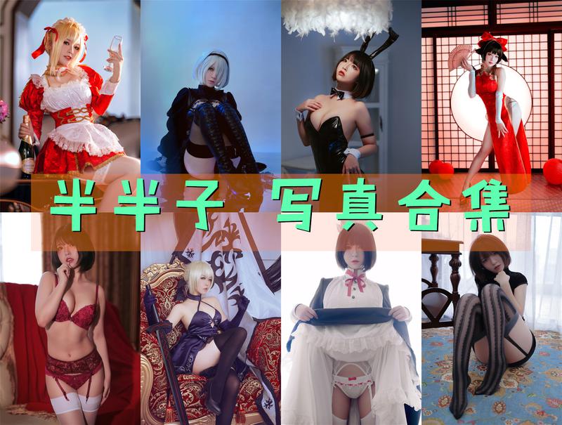 半半子 – 全套106(82+24)期&随包视频[19G-2025.7]-次元堂