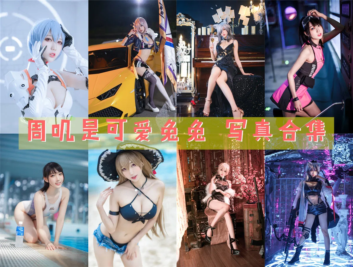 周叽是可爱兔兔 –  全套38期含随包视频[10.5G]-次元堂