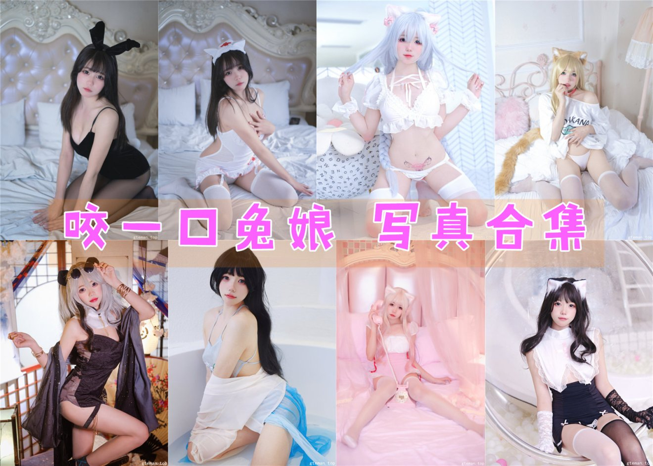 咬一口兔娘(黏黏团子兔) – 全套237期&视频[270.8G-2025.7]-次元堂