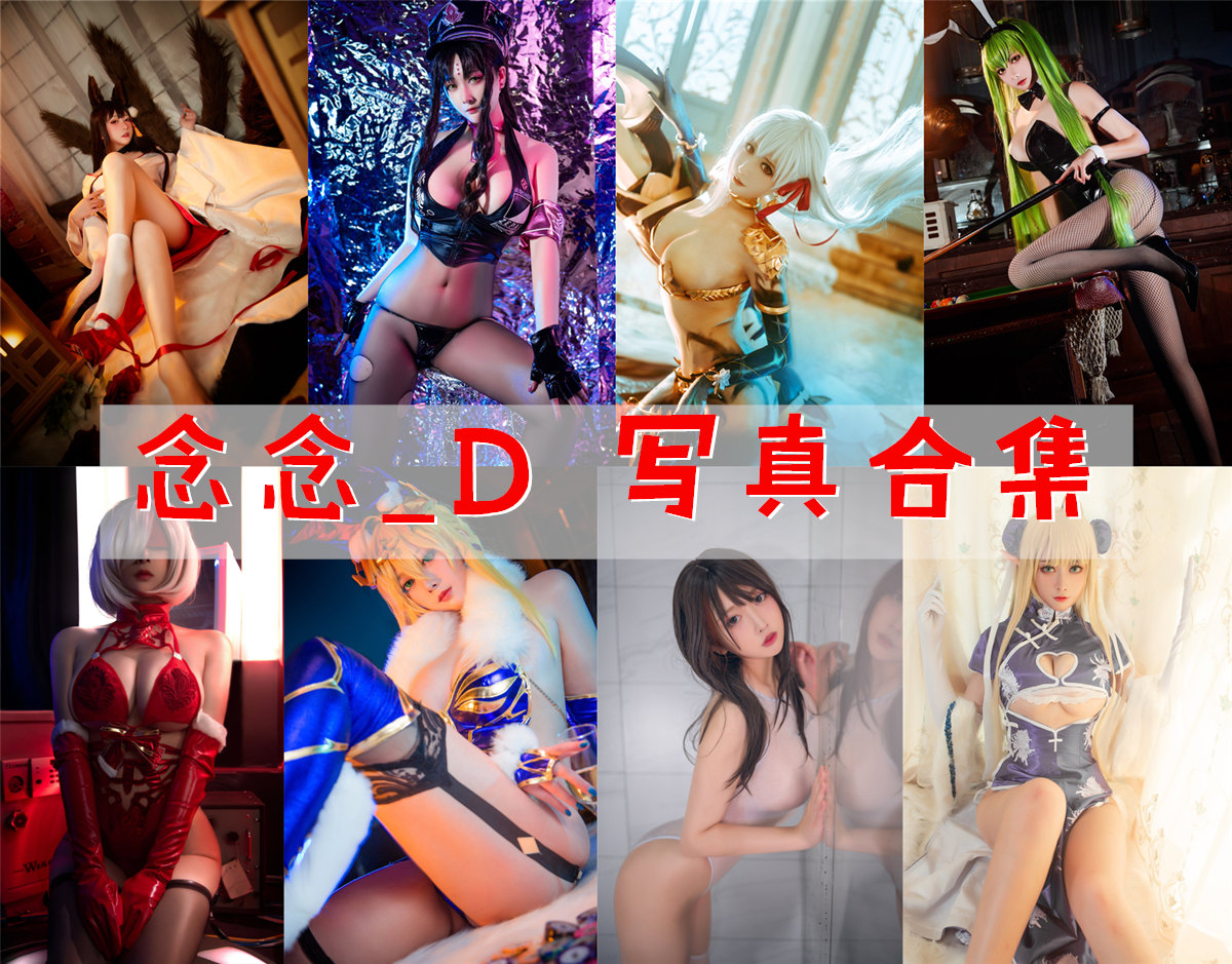 念念_D – 全套17期&随包视频[2.9G-2024.10]-次元堂