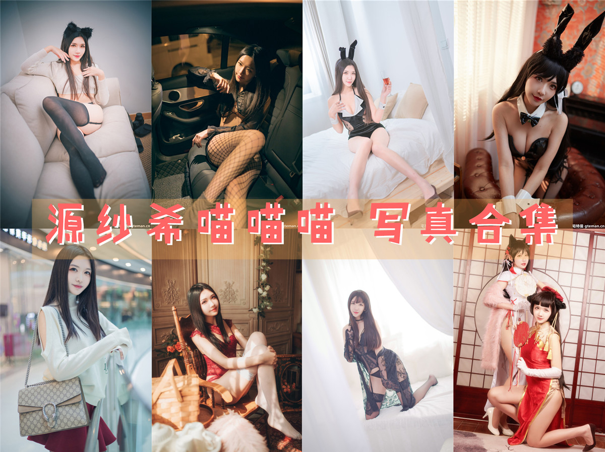 源纱希喵喵喵 – 全套29期[9.8G-2025.3]-次元堂