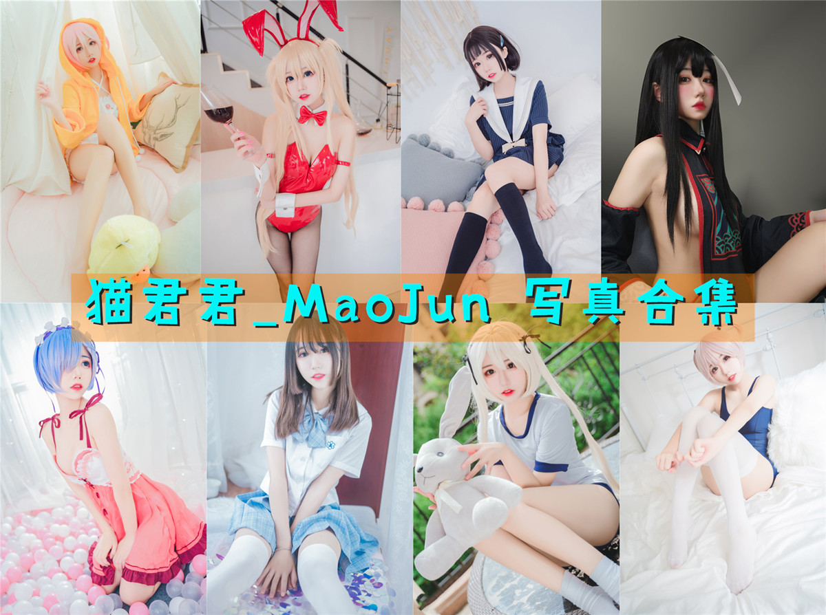 猫君君_MaoJun – 全套合集29期及随包视频[9.8G-2024.7]-次元堂