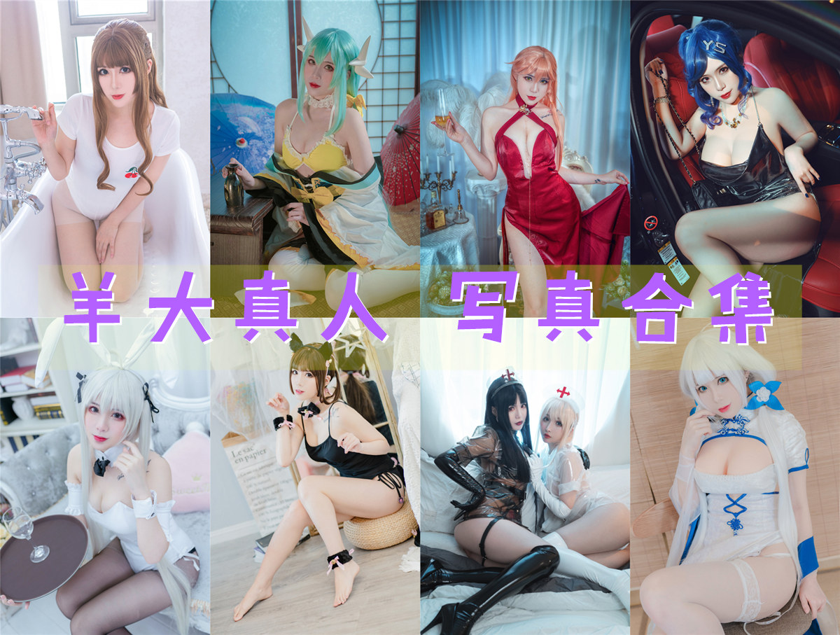 羊大真人 – 全套10期&视频[3.1G-2025.3]-次元堂