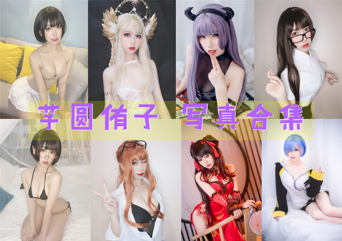 芋圆侑子 – 全套29期及随包视频[10G-2025.4]-次元堂