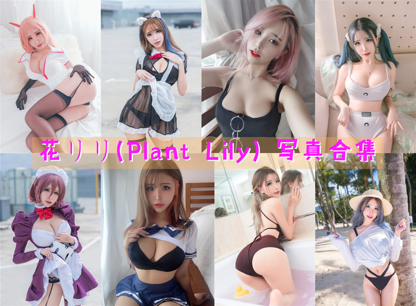 花リリ(Plant Lily) – 全套23期含随包视频[2.1G]-次元堂
