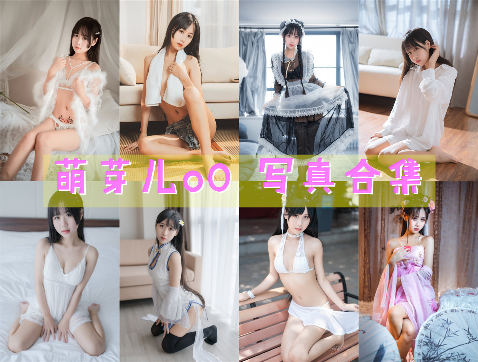 萌芽儿o0 – 全套合集58期及随包视频[24.2G-2024.5]-次元堂