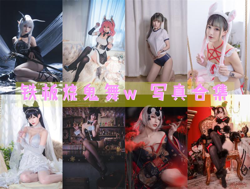 铁板烧鬼舞w – 全套38期&随包视频[10.1G-2024.11]-次元堂