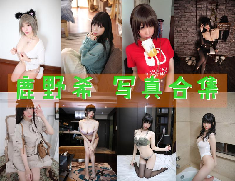 鹿野希 – 全套60期含随包视频[42.9G-2025.7]-次元堂