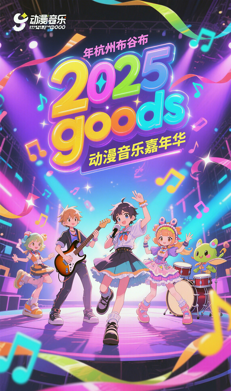 2025 杭州布谷布 goods 动漫音乐嘉年华来袭！-次元堂