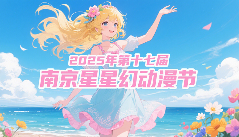 2025 第十七届南京星幻动漫节6月1日来袭! 2025 第十七届南京星幻动漫节6月1日来袭!