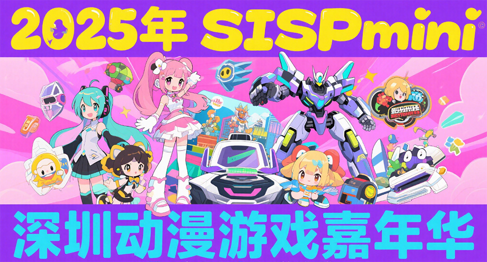 2025 SISPmini 深圳动漫游戏嘉年华，等你来嗨！-次元堂