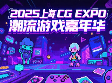 2025上海CCG EXPO潮流游戏嘉年华：奏响夏日次元狂想曲-次元堂