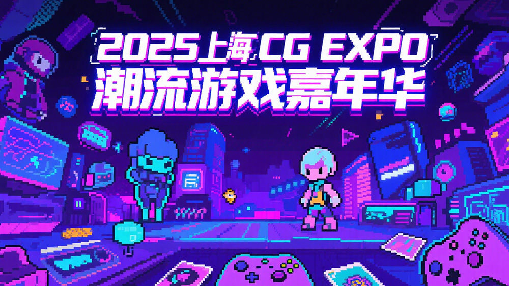 2025上海CCG EXPO潮流游戏嘉年华:奏响夏日次元狂想曲 2025上海CCG EXPO潮流游戏嘉年华:奏响夏日次元狂想曲