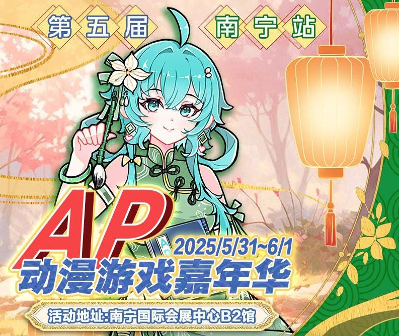 2025南宁 · 第五届 AP 动漫游戏嘉年华要来了! 2025南宁 · 第五届 AP 动漫游戏嘉年华要来了!