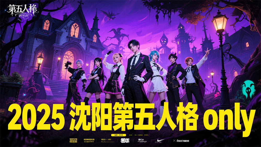 🎮2025 沈阳第五人格 only cos 主题活动震撼来袭！🎮-次元堂